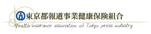 東京都報道事業部健康保険組合