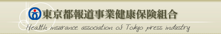 東京都報道事業部健康保険組合
